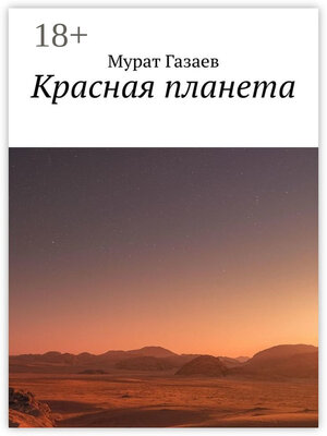 cover image of Красная планета